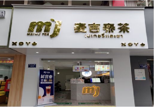 松溪奶茶店的招牌怎么做才吸引眼球？