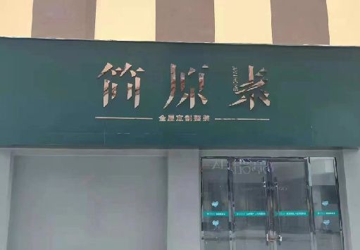 松溪门面招牌做什么颜色比较吸引人？
