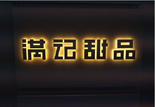 松溪发光字＆发光字招牌