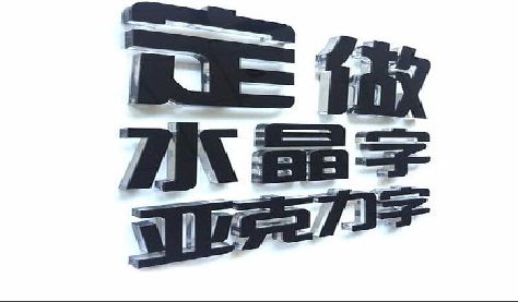 松溪门头水晶字的制作过程。