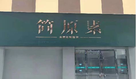 松溪门头设计与商业空间的纽带。