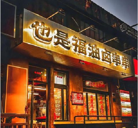 松溪店招的类型