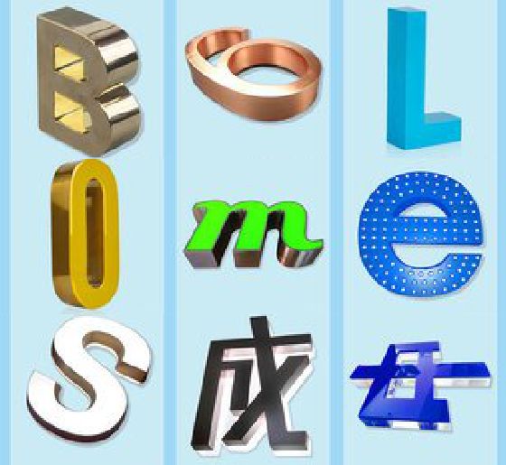 松溪门头广告字的种类。