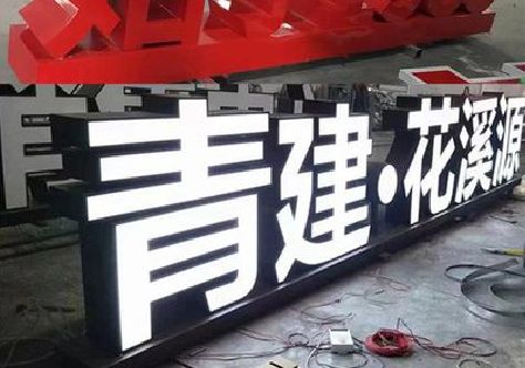 松溪打造更有特色的发光字招牌。
