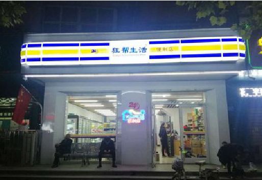 松溪连锁店超市招牌制作。