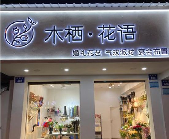 松溪各类广告招牌制作标准。