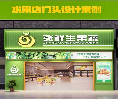松溪生鲜超市门头设计应注意什么？