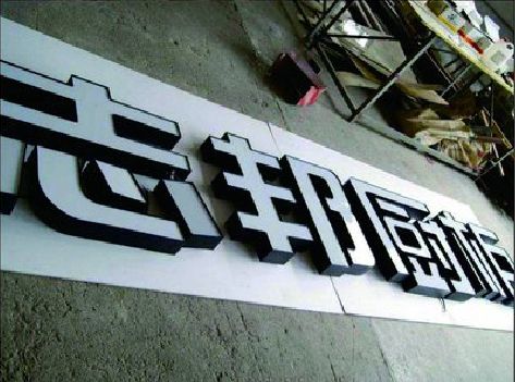 松溪不同门头广告招牌的工艺及适用行业。