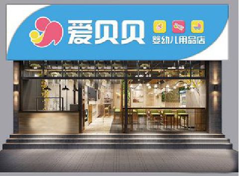 松溪母婴店招牌设计排版技巧。